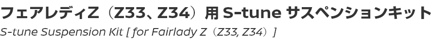 S-tune Suspension Kit [for Fairlady Z (Z33, Z34)]/フェアレディZ（Z33、Z34）用 S-tune サスペンションキット