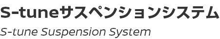 S-tune Suspension System/S-tuneサスペンションシステム