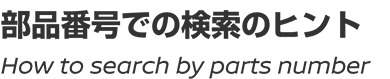 部品番号での検索のヒント