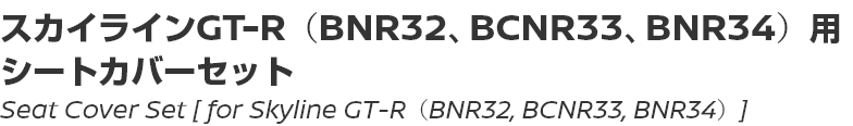Seat Cover Set [for Skyline GT-R (BNR32, BCNR33, BNR34)]/スカイラインGT-R（BNR32、BCNR33、BNR34）用シートカバーセット