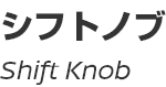Shift Knob/シフトノブ