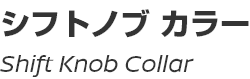Shift Knob Collar/シフトノブカラー