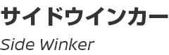 Side Winker/サイドウインカー