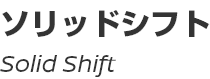 Solid Shift/ソリッドシフト
