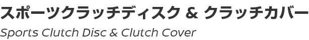 Sports Clutch Disc & Clutch Cover/スポーツクラッチディスク＆クラッチカバー