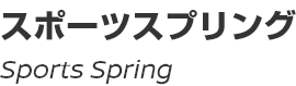 Sports Spring/スポーツスプリング
