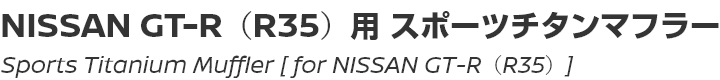 Sports Titanium Muffler [for NISSAN GT-R (R35) ]/NISSAN GT-R (R35)用スポーツチタニウムマフラー