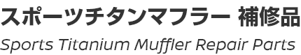 Sports Titanium Muffler Repair Parts]/スポーツチタニウムマフラー補修品
