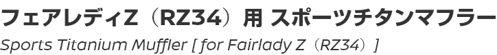 Sports Titanium Muffler [for Fairlady Z (RZ34)]/フェアレディZ(RZ34)用スポーツチタンマフラー