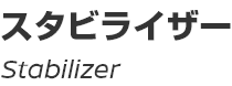 Stabilizer/スタビライザー