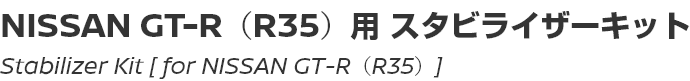 Stabilizer Kit [for NISSAN GT-R (R35)]/NISSAN GT-R（R35）用スタビライザーキット