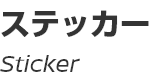 Sticker/ステッカー