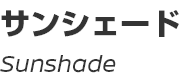 Sunshade/サンシェード