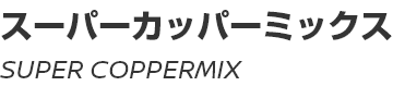 SUPER COPPERMIX/スーパーカッパーミックス