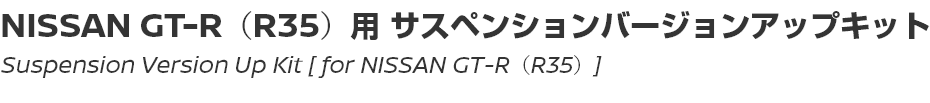 Suspension Version Up Kit [for NISSAN GT-R (R35)]/NISSAN GT-R（R35）用サスペンションバージョンアップキット