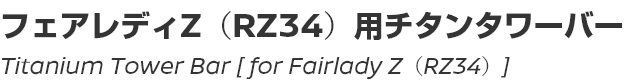 Titanium Tower Bar [for Fairlady Z (RZ34)]/フェアレディZ（RZ34）用チタンタワーバー