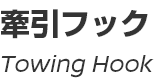 Towing Hook/牽引フック