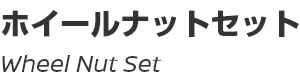 Wheel Nut Set/ホイールナットセット