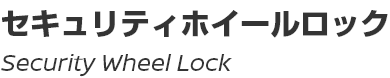 Security Wheel Lock/セキュリティホイールロック