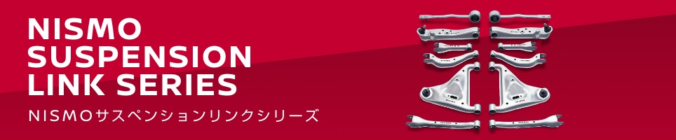 NISMO SUSPENSION LINK / NISMOサスペンションリンクシリーズ