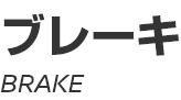 BRAKE ～ ブレーキ ～