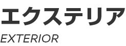 EXTERIOR ～ エクステリア ～