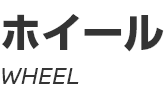WHEEL ～ ホイール ～