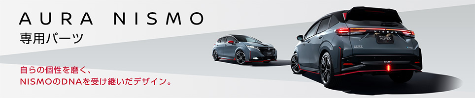 自らの個性を磨く、NISMOのDNAを受け継いだデザイン。