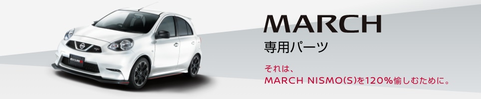 それは、MARCH NISMO（S）を120%愉しむために。