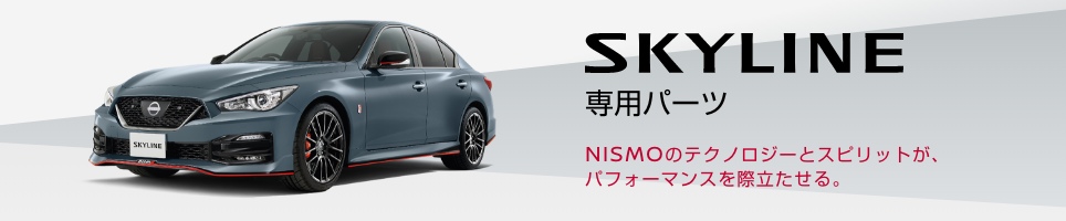 NISMO | NISMO PARTS CATALOGUE | 車種別一覧 SKYLINE