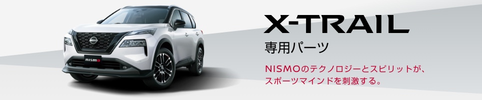 NISMOのテクノロジーとスピリットが、スポーツマインドを刺激する。