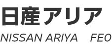 NOTE ARIYA　～ 日産アリア　～