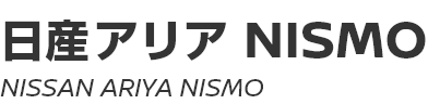 NOTE ARIYA NISMO　～ 日産アリア NISMO　～