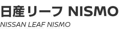 NISSAN LEAF NISMO　～ 日産リーフ NISMO　～
