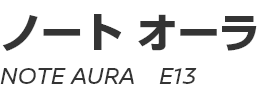 NOTE AURA (E13)　～ ノート オーラ (E13) ～