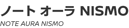 NOTE AURA NISMO　～ ノート オーラ NISMO　～