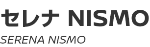SERENA NISMO　～ セレナ NISMO ～