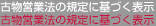 古物営業法の規定に基づく表示
