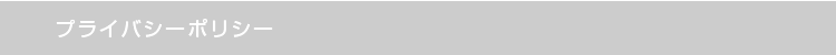 プライバシーポリシー