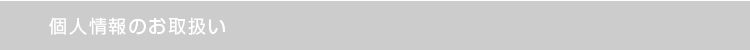 個人情報のお取扱い