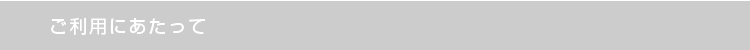 ご利用にあたって