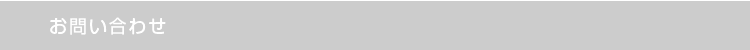 お問い合わせ