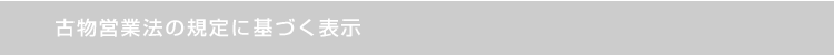 古物営業法の規定に基づく表示