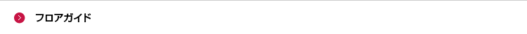 フロアガイド