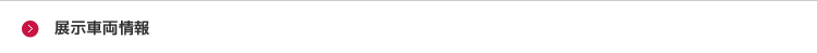 展示車両情報