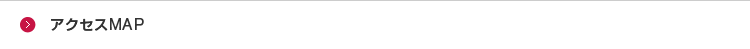アクセスMAP