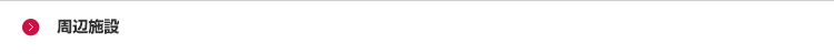 周辺施設