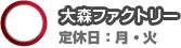 大森ファクトリー