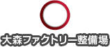 大森ファクトリー整備場