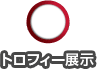 トロフィー展示